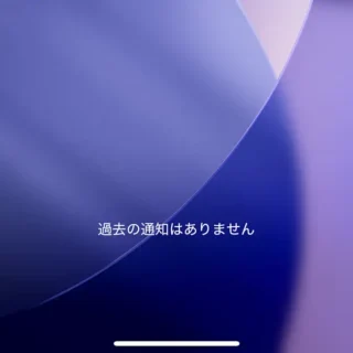 iPhone→ロック画面→通知→過去の通知はありません