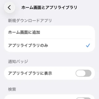 iPhone→設定→ホーム画面とアプリライブラリ
