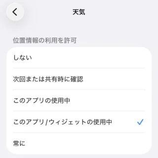 iPhone→プライバシーとセキュリティ→位置情報サービス→天気