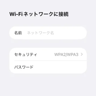 iPhone→設定→Wi-Fi→ほかのネットワーク→その他→SSID／セキュリティ／パスワード
