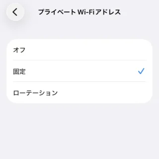 iPhone→設定→Wi-F→編集→アクセスポイント→プライベートWi-Fiアドレス