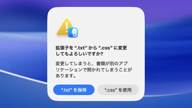 Mac→拡張子を“.txt”から“.css”に変更してもよろしいですか？