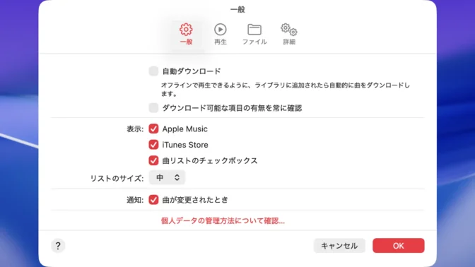 Macアプリ→ミュージック→設定