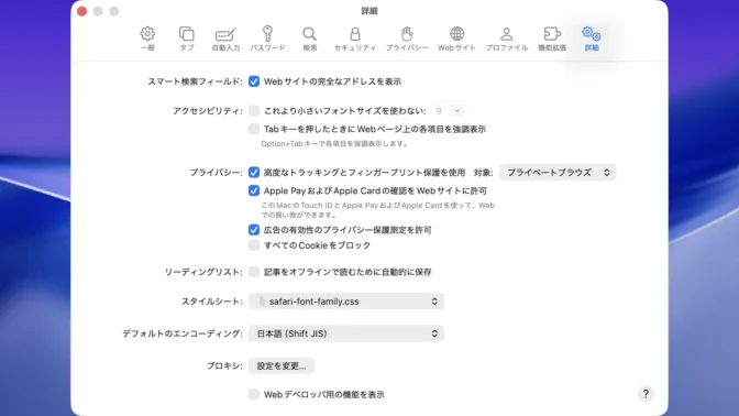 Macアプリ→Safari→設定→詳細→スタイルシート
