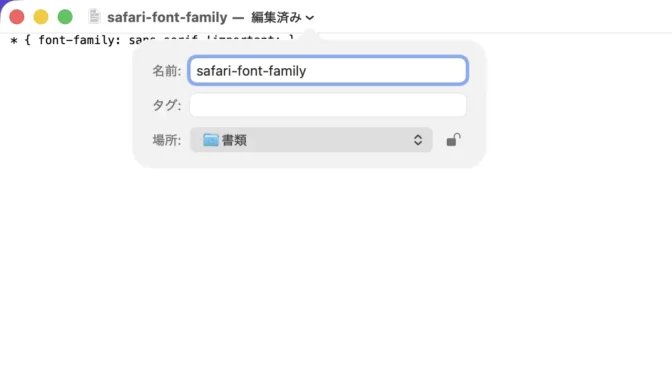 Macアプリ→テキストエディット→font-family→名前／場所