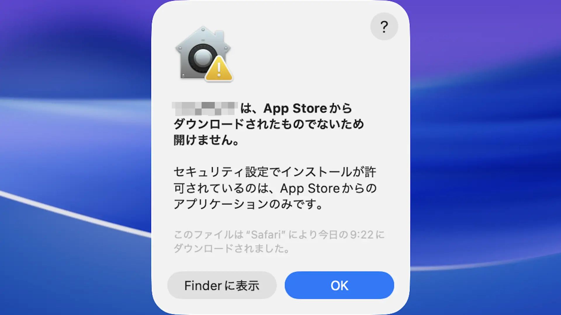 Macでネットからダウンロードしたアプリを起動する方法