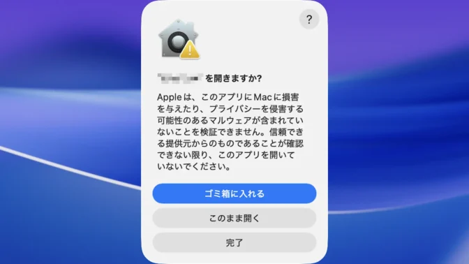 Mac→ダイアログ→〇〇を開きますか？