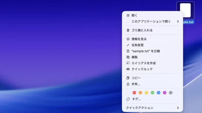 Mac→ファイル→コンテキストメニュー