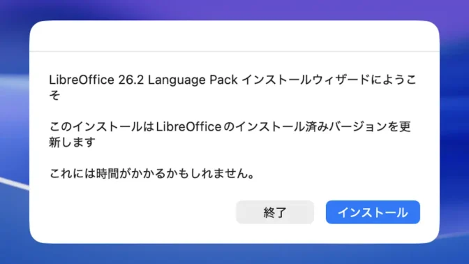 Mac→インストール→LibreOffice ja Language Pack→インストールウィザード