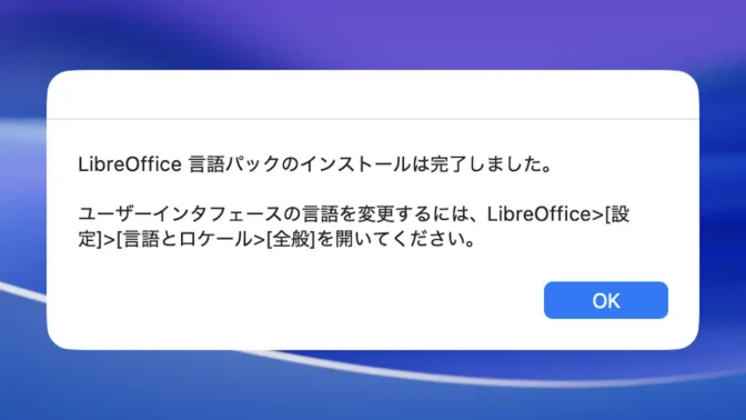 Mac→インストール→LibreOffice ja Language Pack→～インストールは完了しました