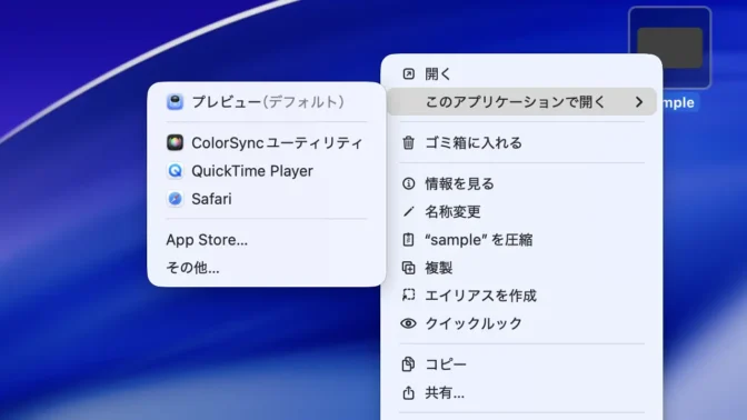 Mac→画像→コンテキストメニュー→このアプリケーションで開く