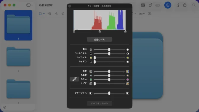 Mac→プレビュー→カラーを調整