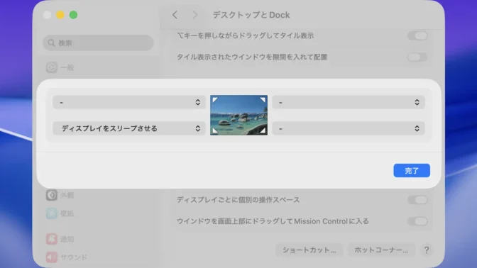Mac→システム設定→デスクトップとDock→ホットコーナー