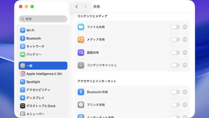 Mac→システム設定→一般→共有