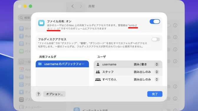 Mac→システム設定→一般→共有→ファイル共有→アドレス