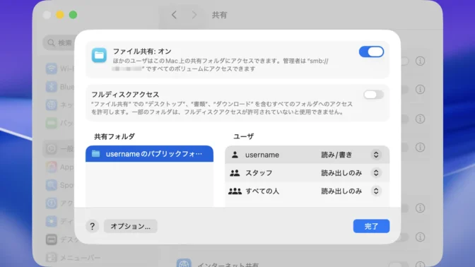 Mac→システム設定→一般→共有→ファイル共有