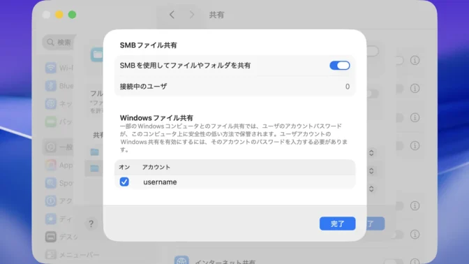 Mac→システム設定→一般→共有→ファイル共有→オプション