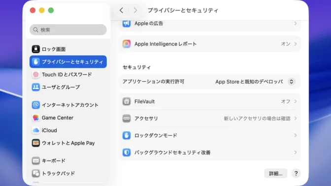 Mac→システム設定→プライバシーとセキュリティ→アプリケーションの実行許可→App Storeと既知のデベロッパ