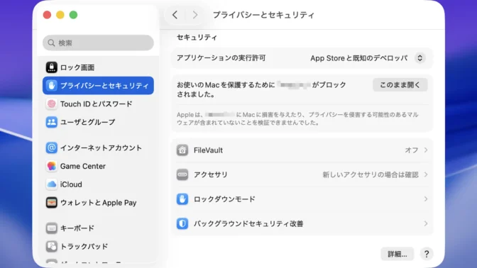 Mac→システム設定→プライバシーとセキュリティ→お使いのMacを保護するために〇〇がブロックされました。