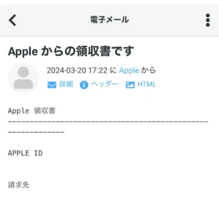メール→Apple からの領収書です→表示