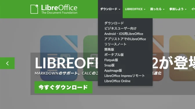 Web→LibreOffice→メニュー→ダウンロード