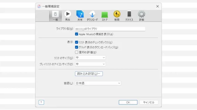 Windows 11→iTunes→環境設定→一般