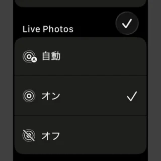 Apple Watch→カメラ→設定→Live Photos→オン