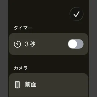 Apple Watch→カメラ→タイマー→3秒→オフ