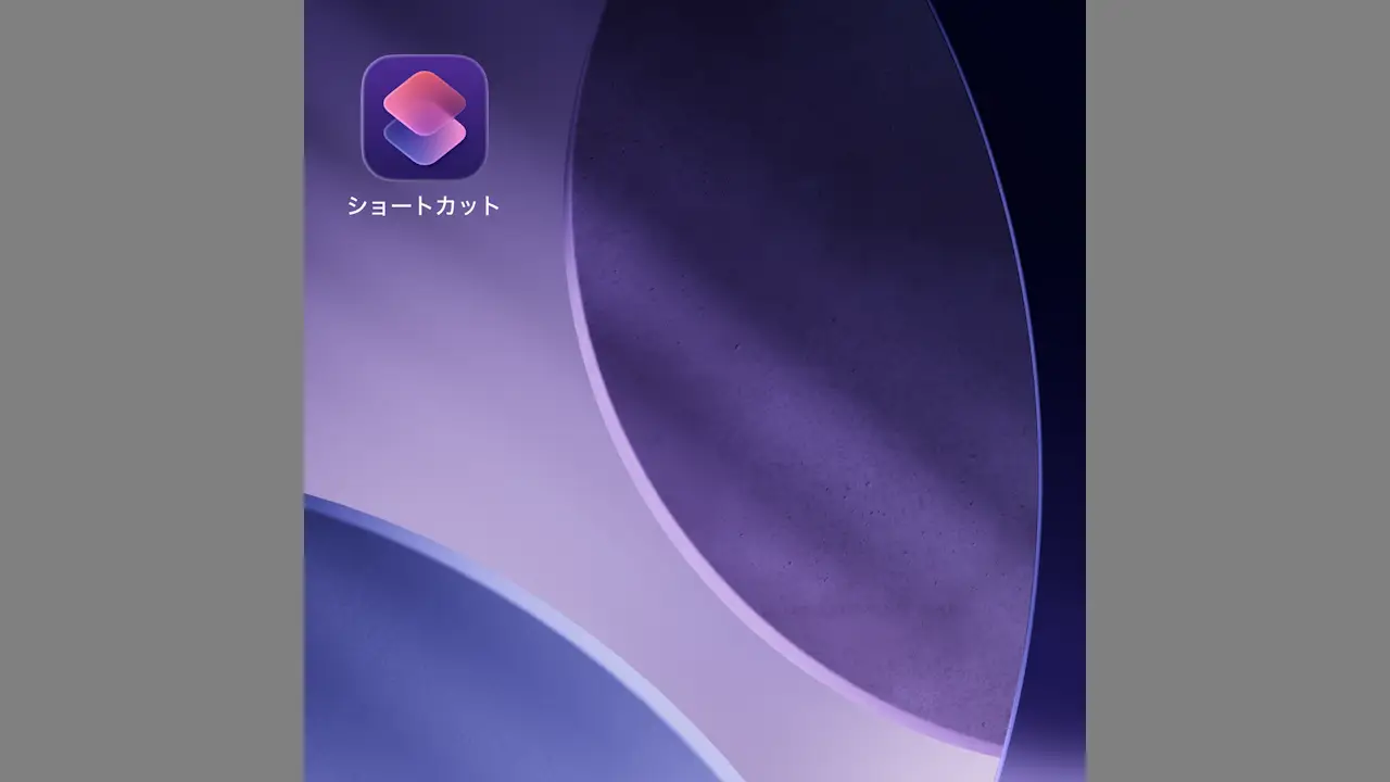 iPhoneでショートカットアプリを使う方法