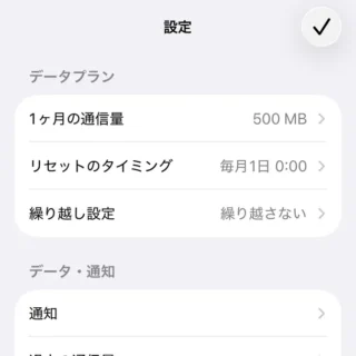 iPhone→ギガ残量アプリ→設定→データプラン