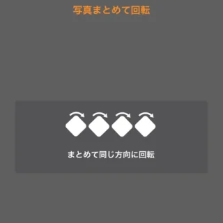 iPhone→写真まとめて回転アプリ