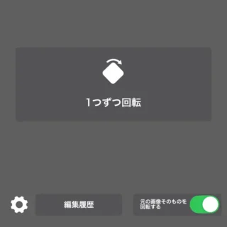 iPhone→写真まとめて回転アプリ→元の画像そのものを回転する