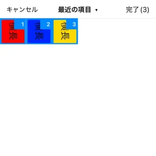 iPhone→写真まとめて回転アプリ→まとめて同じ方向に回転