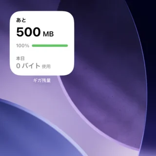 iPhone→ホーム画面→ウィジェット→ギガ残量