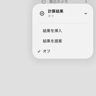 iPhoneアプリ→メモ→メニュー→計算結果→オフ