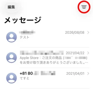 iPhoneアプリ→メッセージ→アイコン→フィルタリング