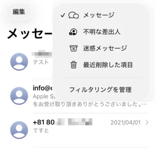 iPhoneアプリ→メッセージ→フィルタリング