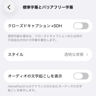 iPhone→設定→アクセシビリティ→標準字幕とバリアフリー字幕