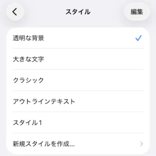 iPhone→設定→アクセシビリティ→標準字幕とバリアフリー字幕→スタイル