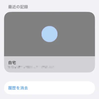 iPhone→プライバシーとセキュリティ→位置情報サービス→アプリ→システムサービス→利用頻度の高い場所と経路→最近の記録