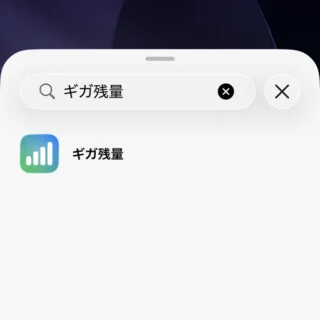 iPhone→ホーム画面→ウィジェットを追加→ギガ残量