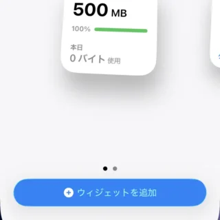 iPhone→ホーム画面→ウィジェットを追加→ギガ残量→ウィジェットを追加