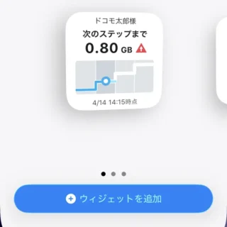 iPhone→ホーム画面→ウィジェットを追加→My docomo→ウィジェットを追加