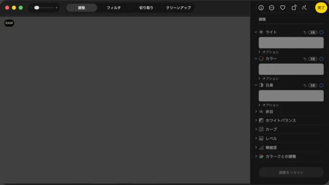 Macアプリ→写真→編集