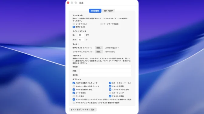 Macアプリ→テキストエディット→設定→新規書類