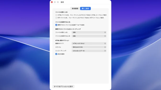 Macアプリ→テキストエディット→設定→開く／保存