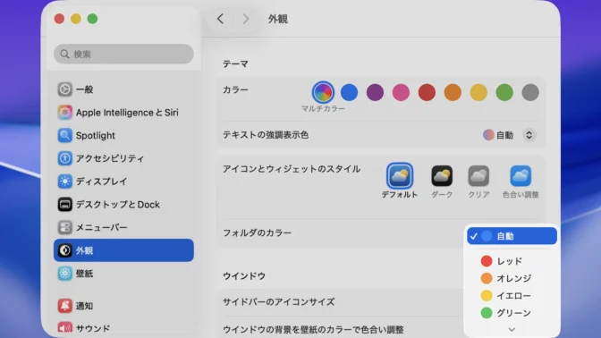 Mac→システム設定→外観→テーマ→フォルダのカラー