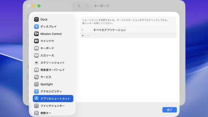 Mac→システム設定→キーボード→キーボードショートカット→アプリのショートカット