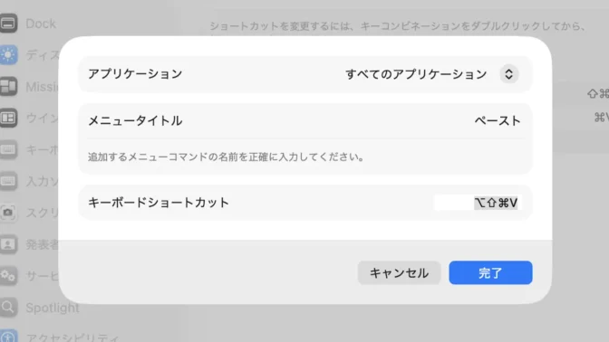 Mac→システム設定→キーボード→キーボードショートカット→アプリのショートカット→ペースト