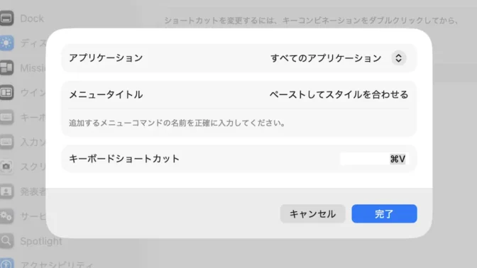 Mac→システム設定→キーボード→キーボードショートカット→アプリのショートカット→ペーストしてスタイルを合わせる